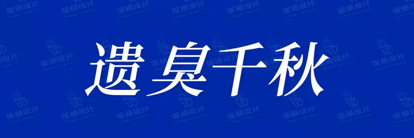 2774套 设计师WIN/MAC可用中文字体安装包TTF/OTF设计师素材【1596】